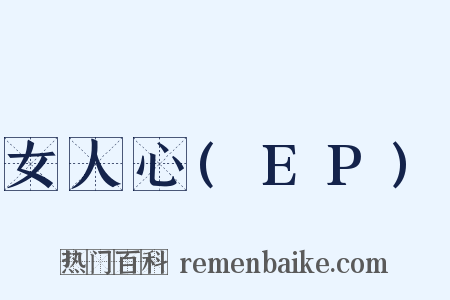 女人心(EP)是什么意思的图片